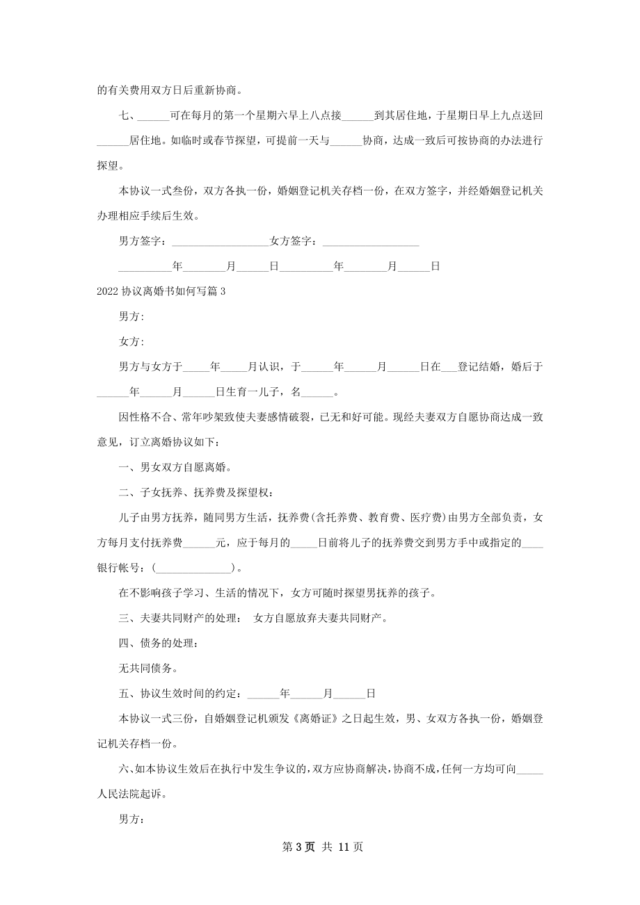 协议离婚书如何写（9篇集锦）.docx_第3页