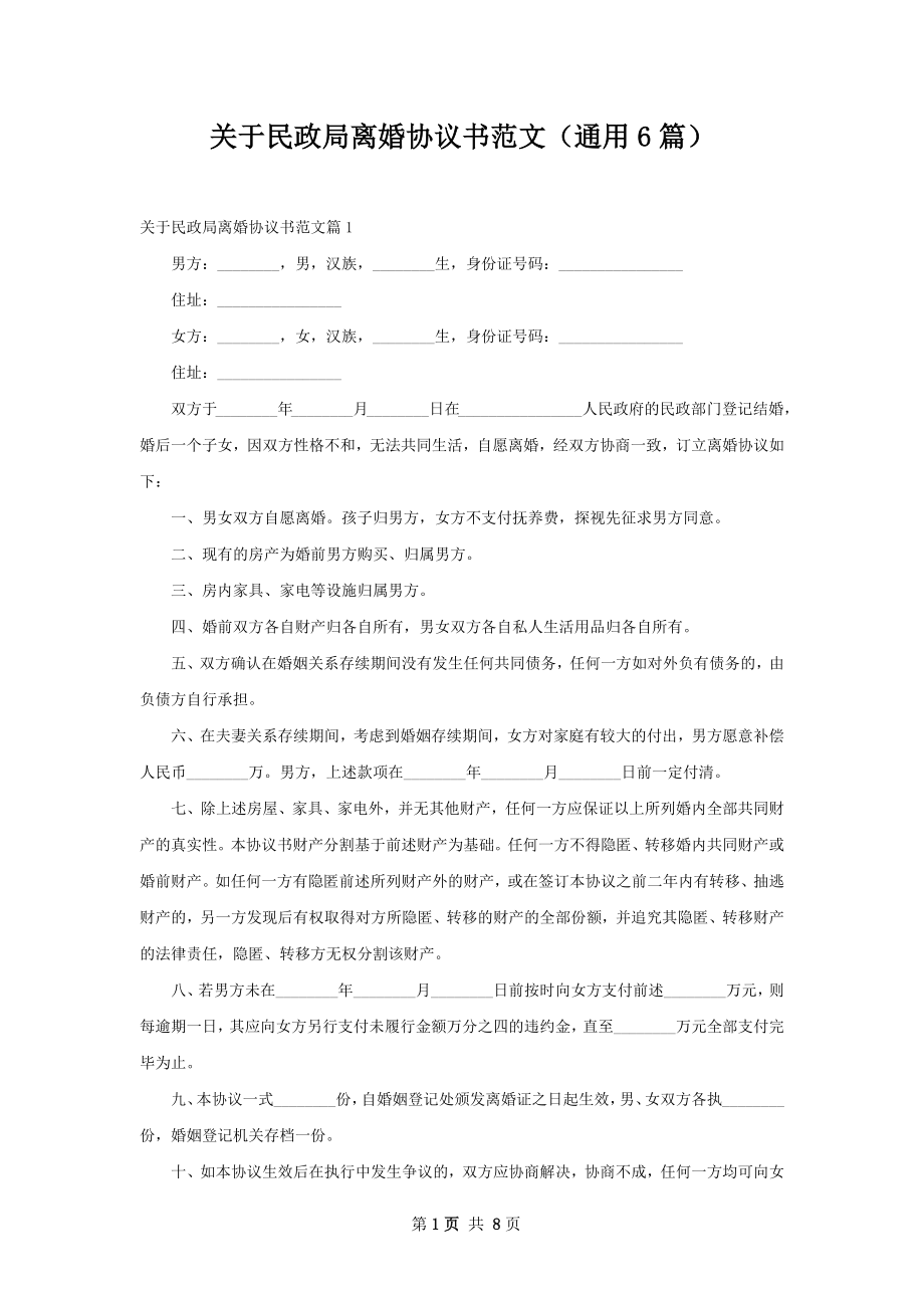 关于民政局离婚协议书范文（通用6篇）.docx_第1页