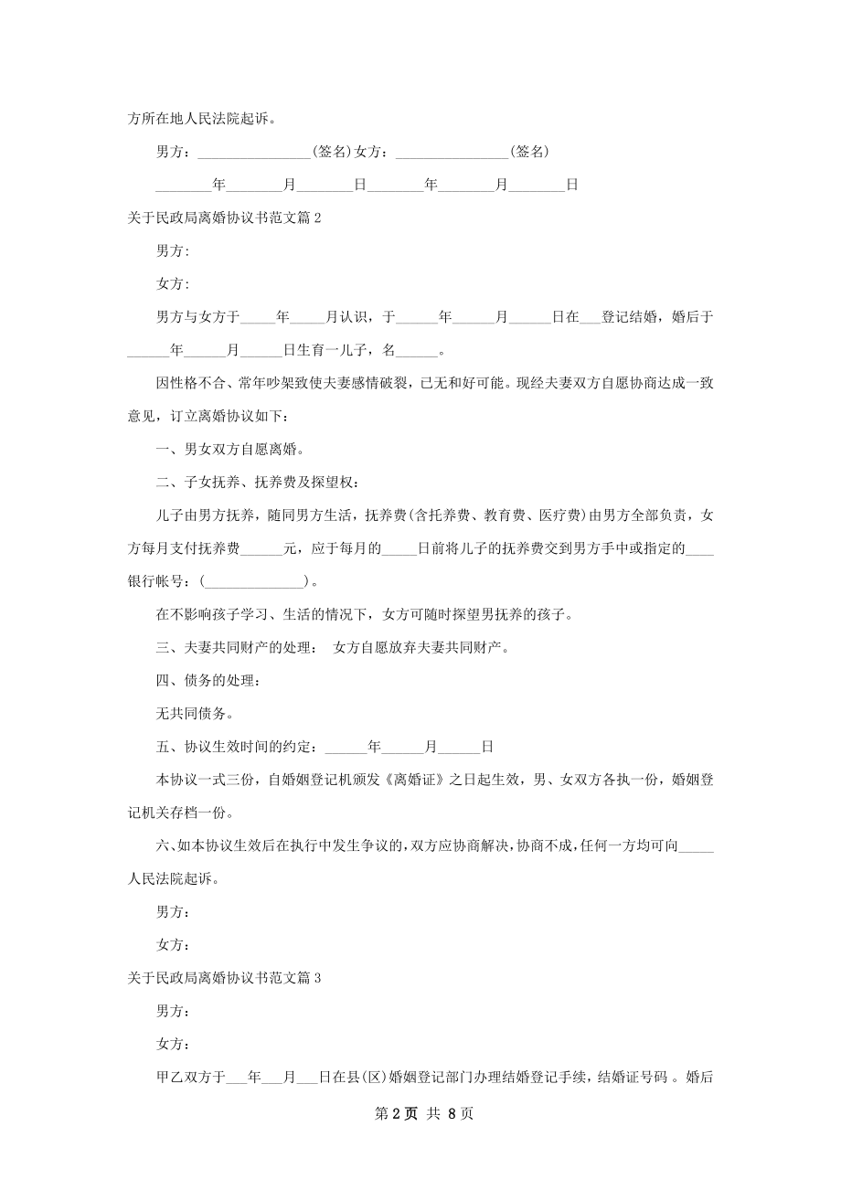 关于民政局离婚协议书范文（通用6篇）.docx_第2页