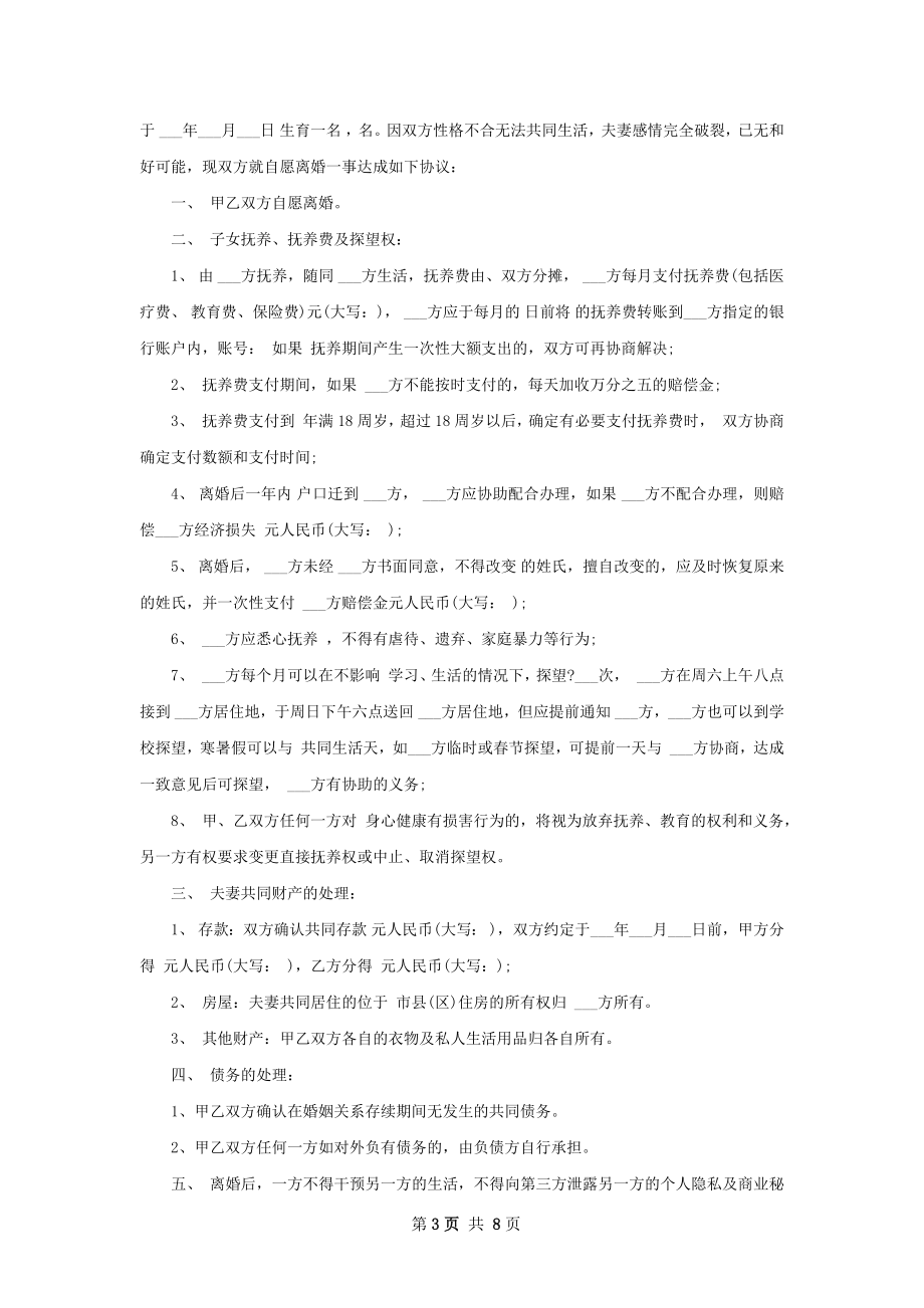 关于民政局离婚协议书范文（通用6篇）.docx_第3页