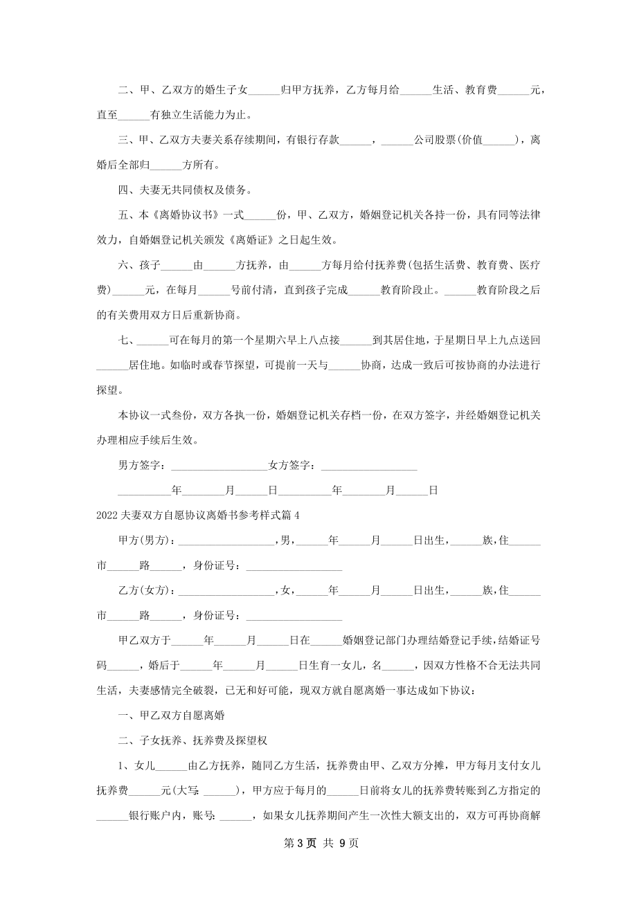 夫妻双方自愿协议离婚书参考样式8篇.docx_第3页