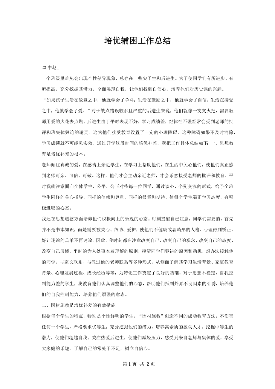 培优辅困工作总结.docx_第1页