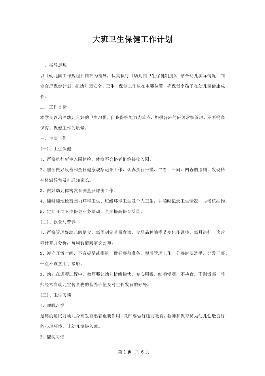 大班卫生保健工作计划.docx_第1页