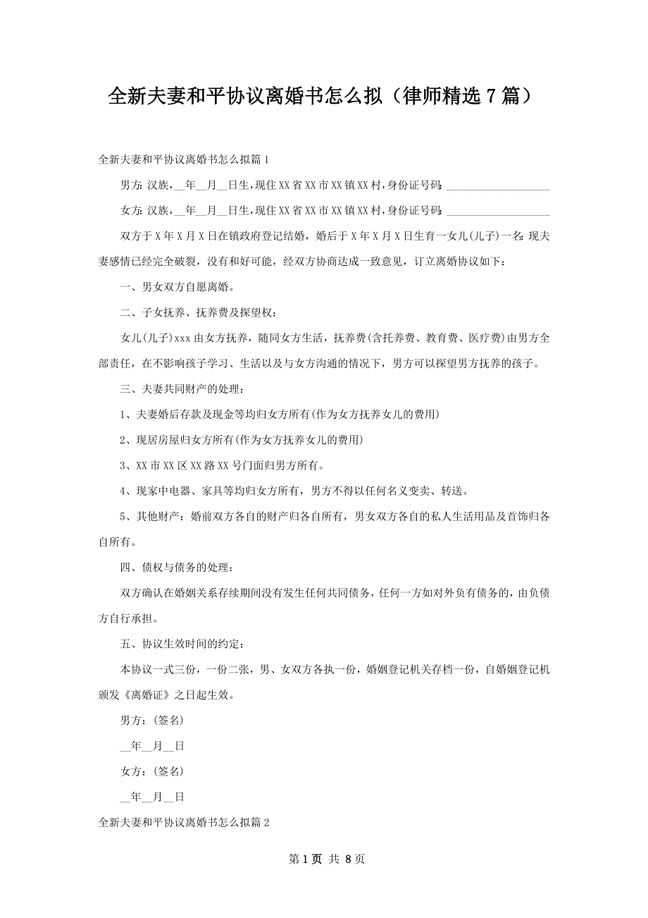 全新夫妻和平协议离婚书怎么拟（律师精选7篇）.docx_第1页