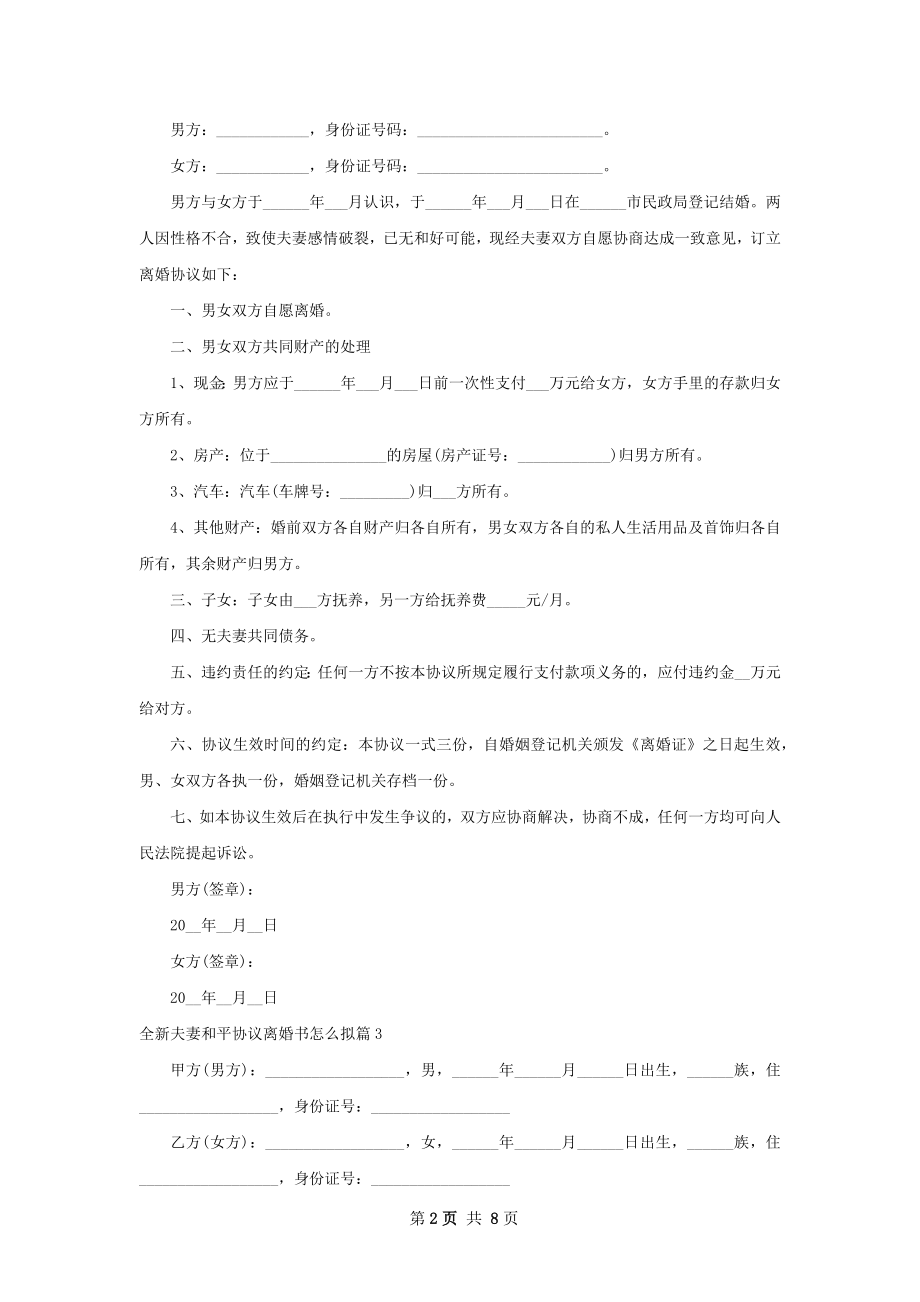 全新夫妻和平协议离婚书怎么拟（律师精选7篇）.docx_第2页