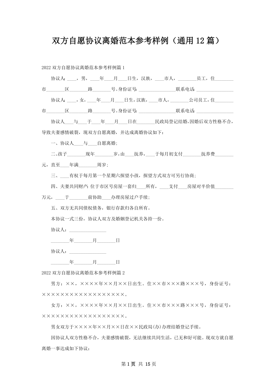 双方自愿协议离婚范本参考样例（通用12篇）.docx_第1页