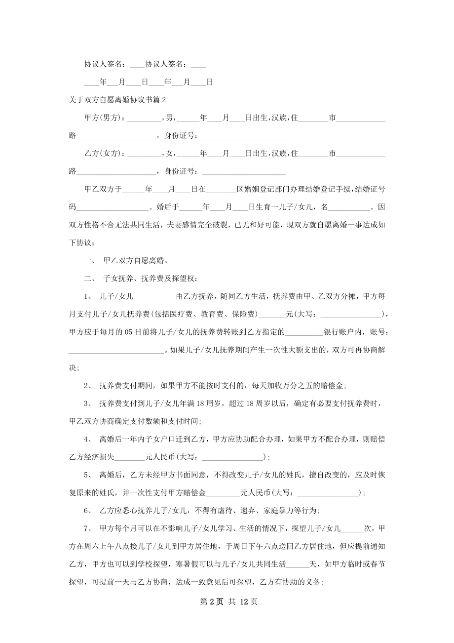 关于双方自愿离婚协议书（10篇集锦）.docx_第2页