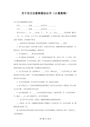 关于双方自愿离婚协议书（10篇集锦）.docx