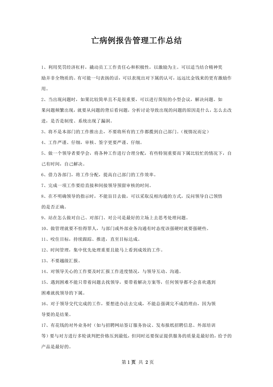 亡病例报告管理工作总结.docx_第1页