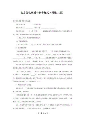 女方协议离婚书参考样式（精选3篇）.docx