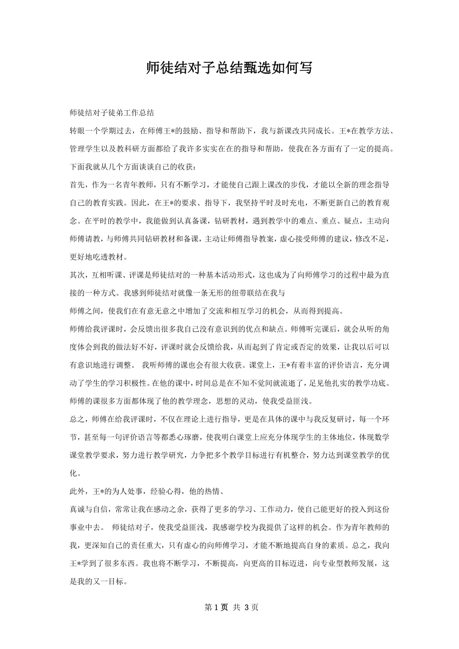 师徒结对子总结甄选如何写.docx_第1页