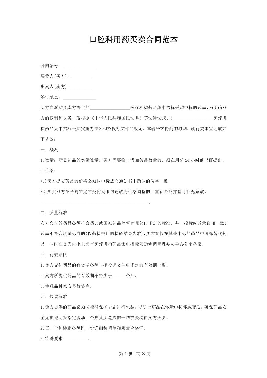 口腔科用药买卖合同范本.docx_第1页