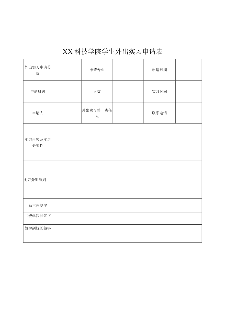 XX科技学院学生外出实习申请表.docx_第1页