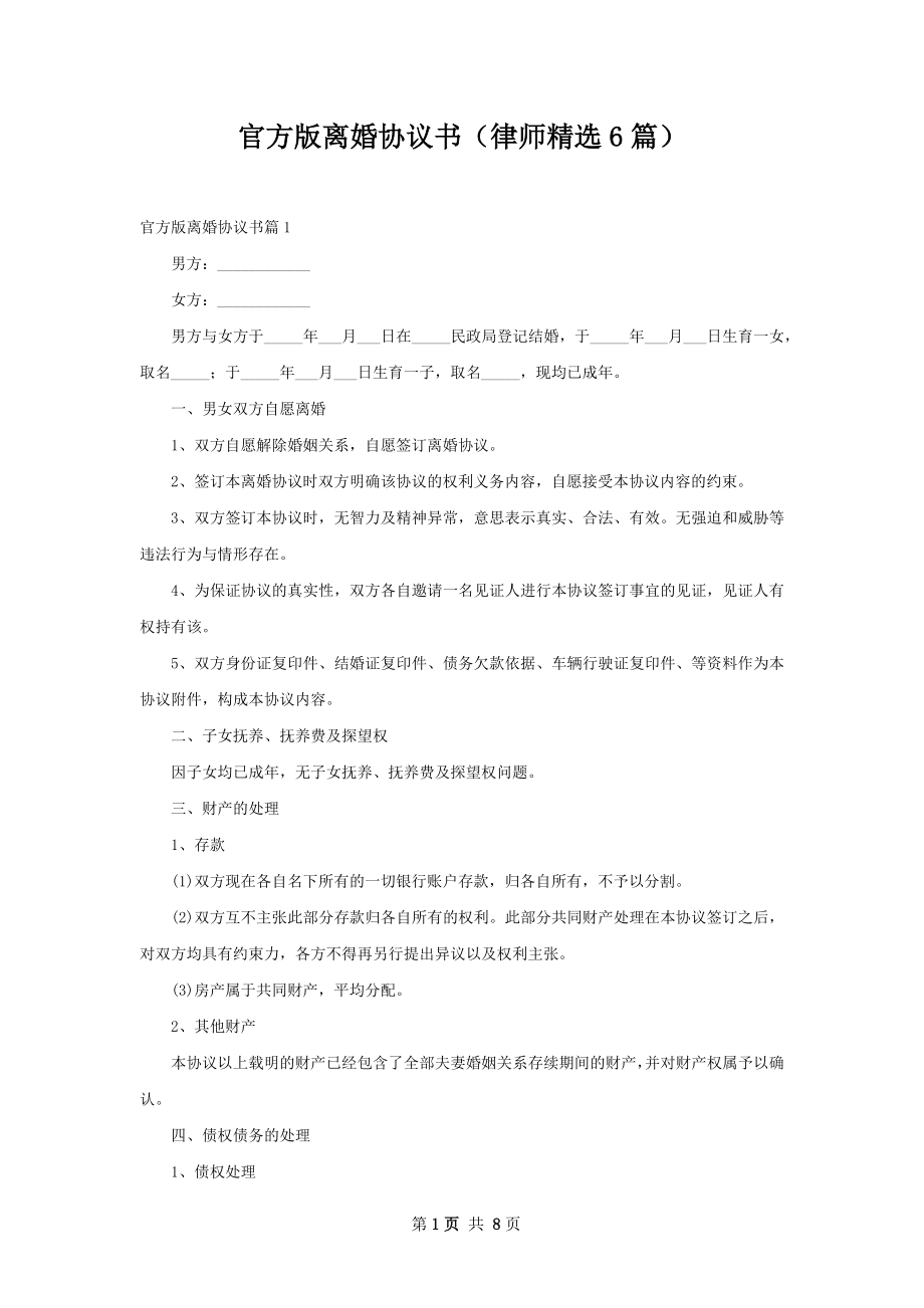 官方版离婚协议书（律师精选6篇）.docx_第1页