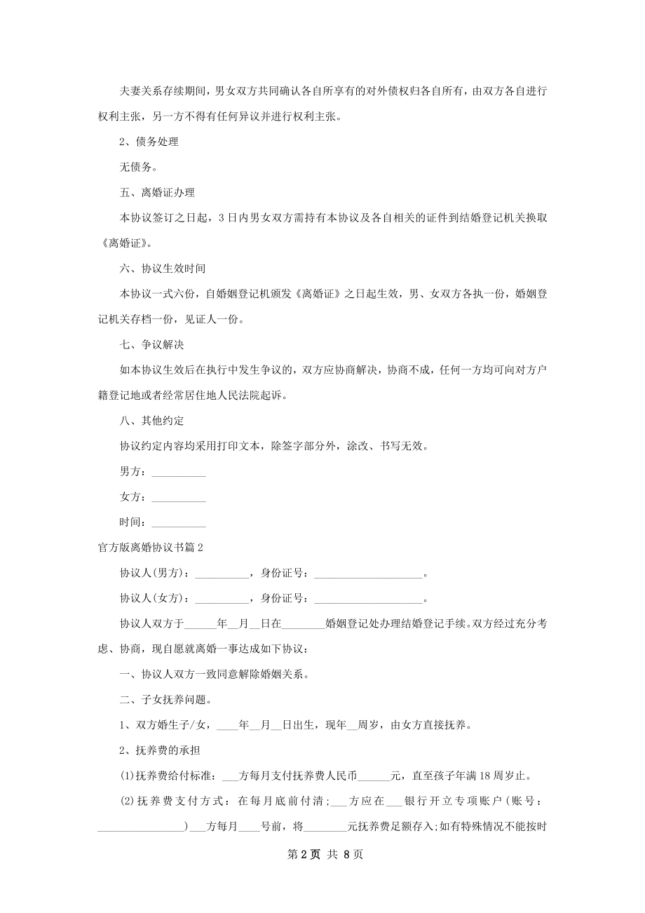 官方版离婚协议书（律师精选6篇）.docx_第2页