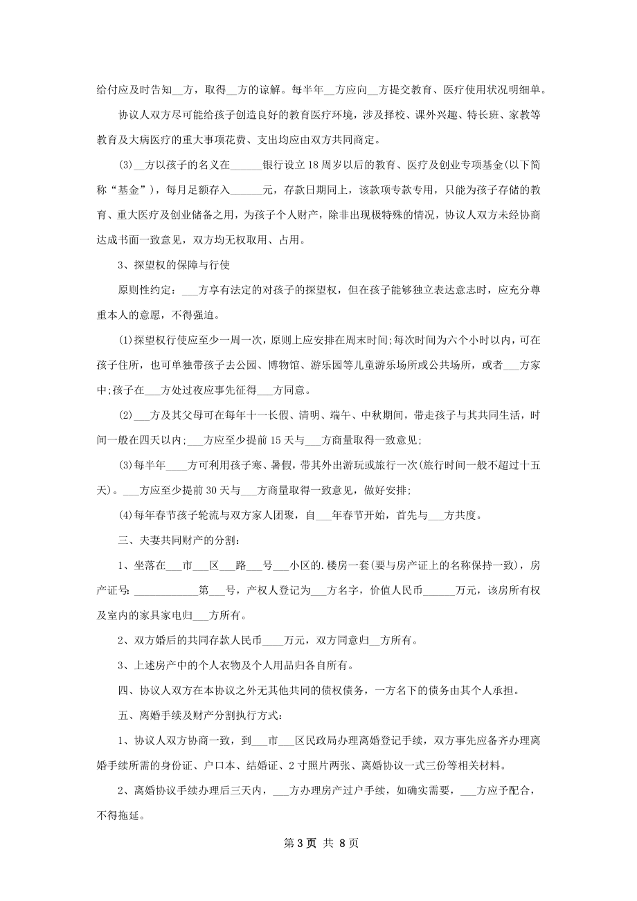 官方版离婚协议书（律师精选6篇）.docx_第3页