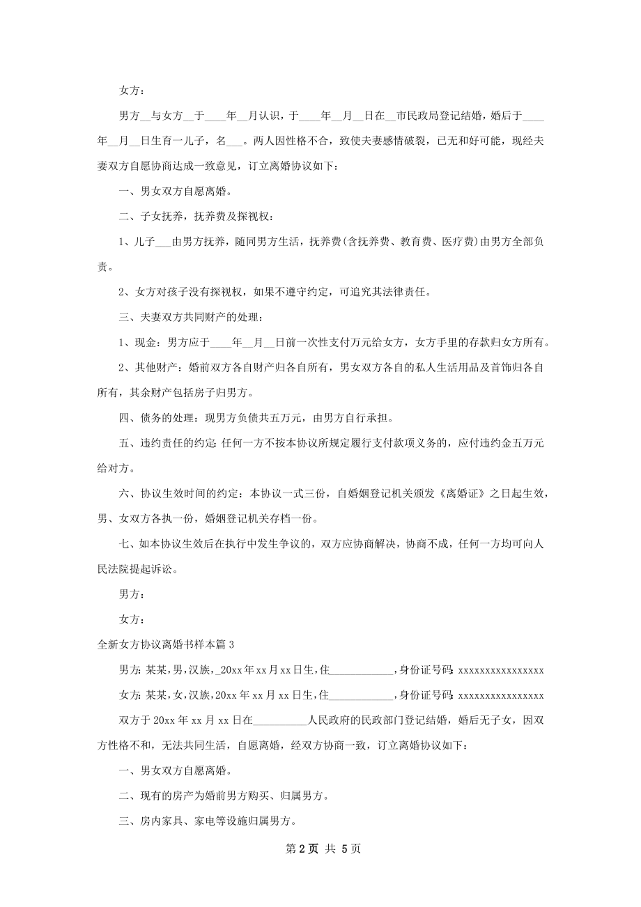 全新女方协议离婚书样本（精选5篇）.docx_第2页