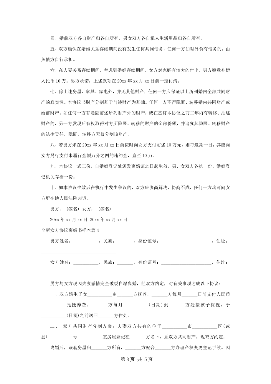 全新女方协议离婚书样本（精选5篇）.docx_第3页