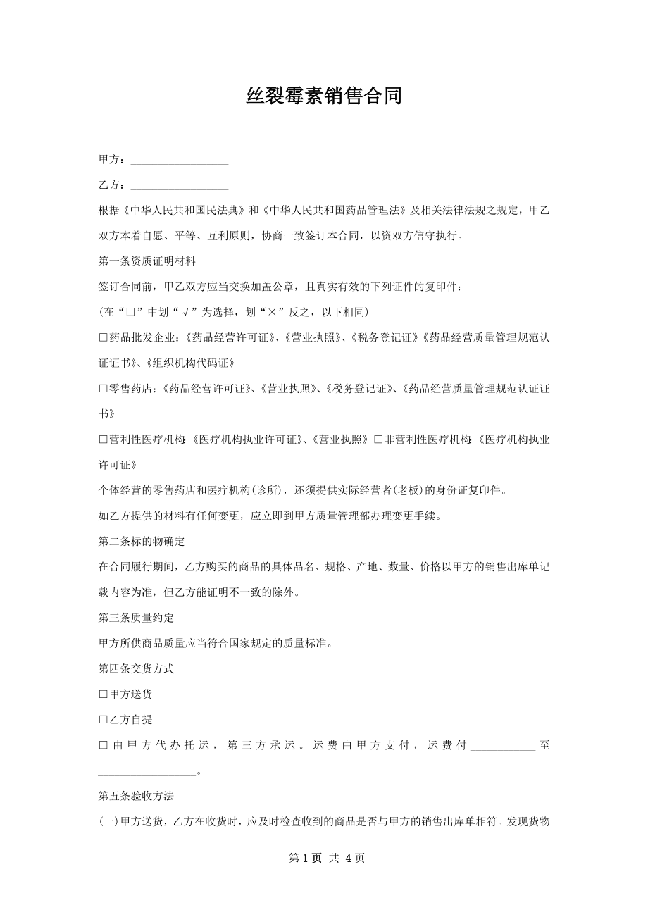 丝裂霉素销售合同.docx_第1页