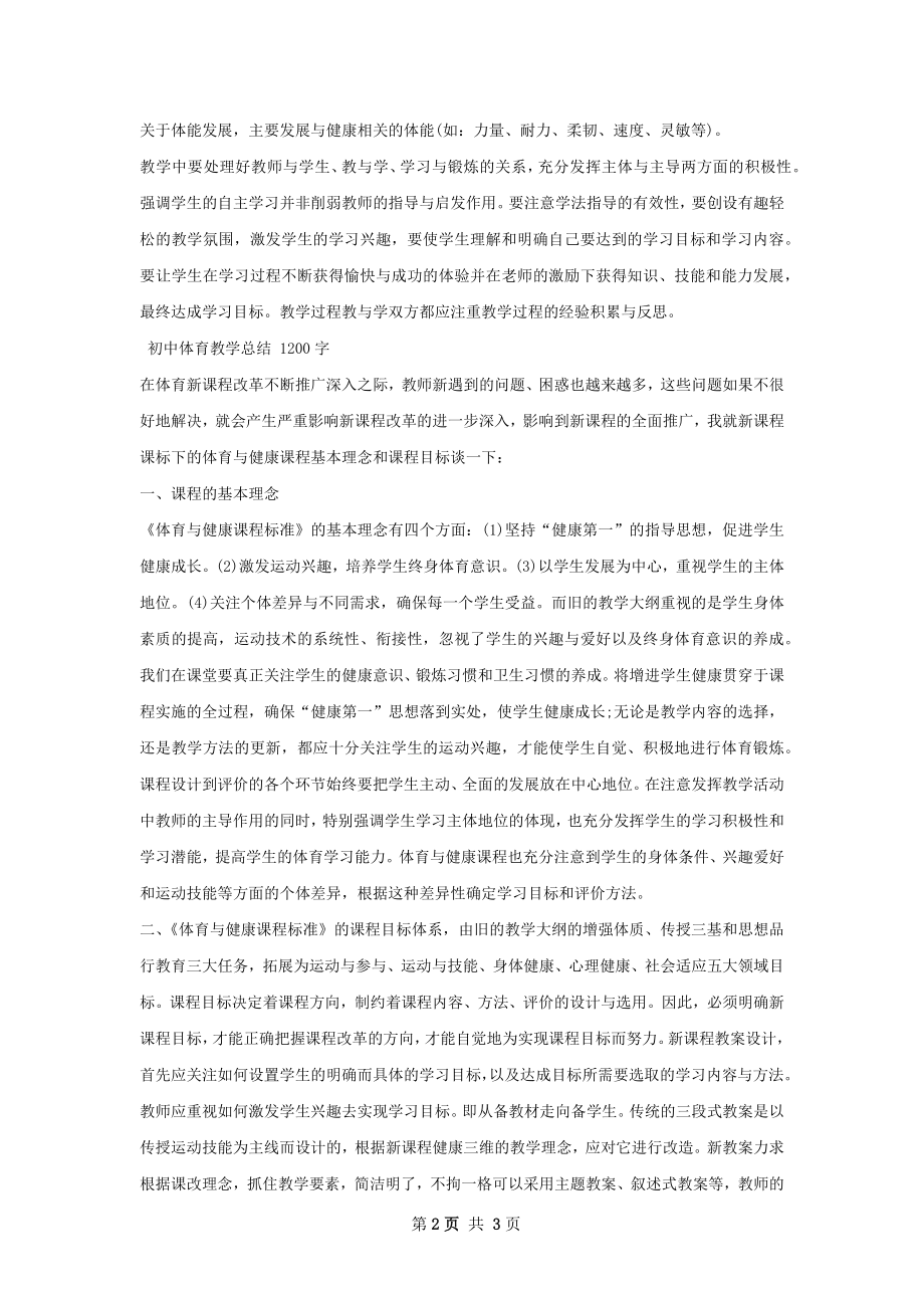 初中体育教学总结.docx_第2页