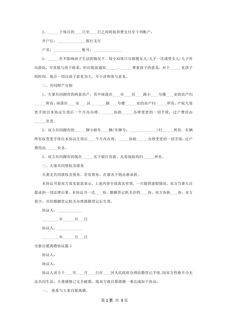 全新自愿离婚协议（10篇集锦）.docx_第2页