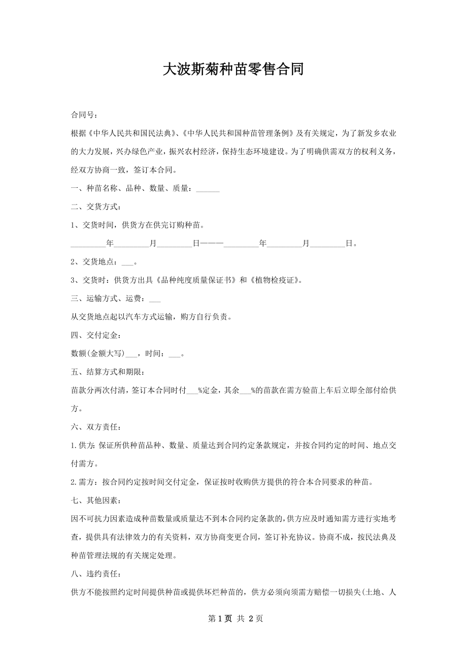 大波斯菊种苗零售合同.docx_第1页