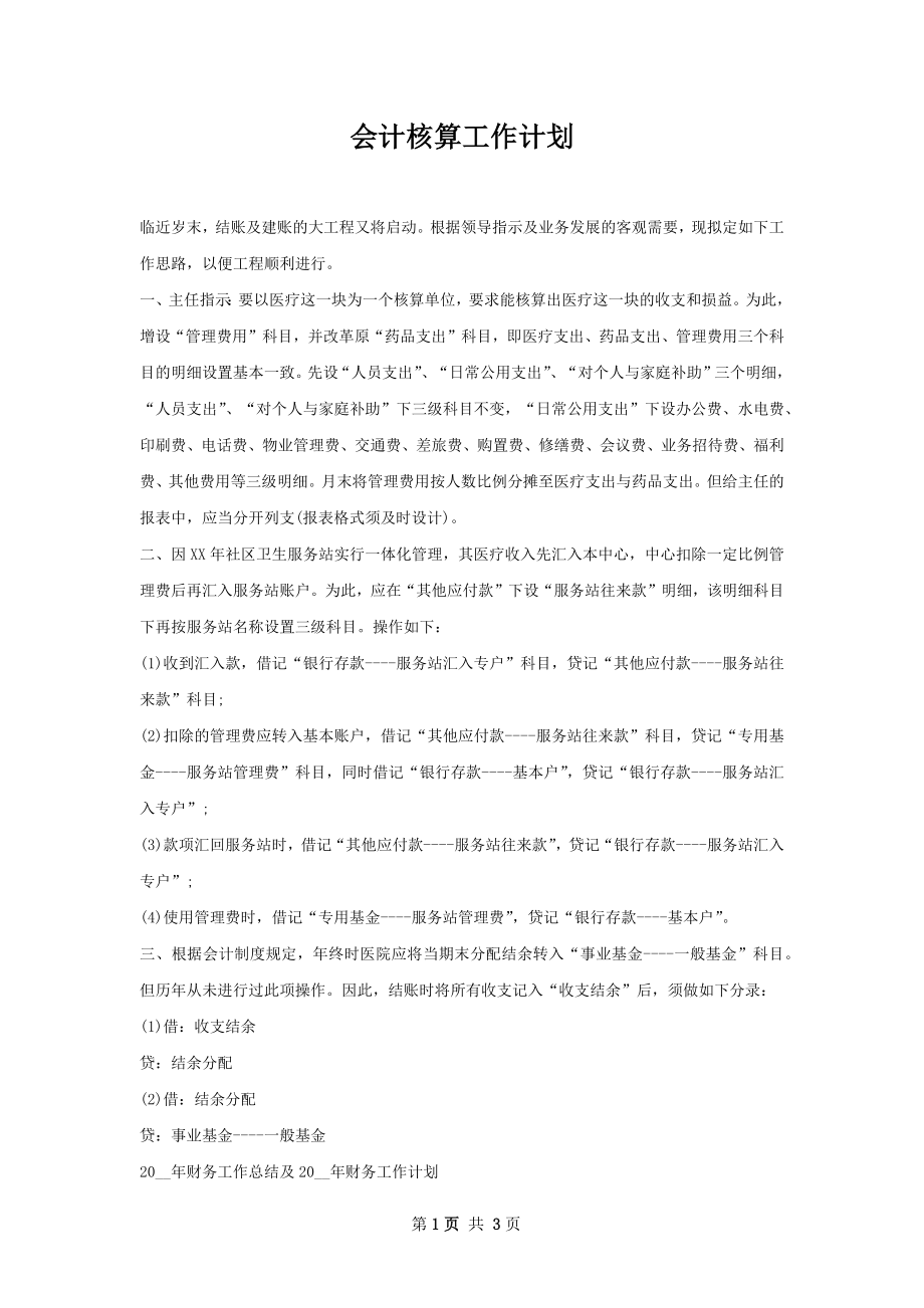 会计核算工作计划.docx_第1页