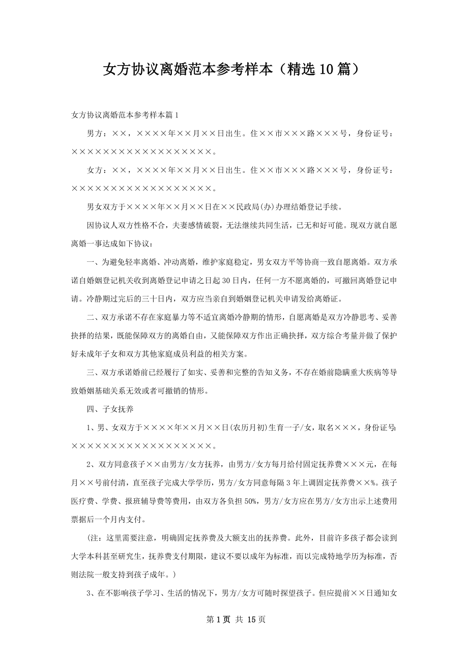 女方协议离婚范本参考样本（精选10篇）.docx_第1页