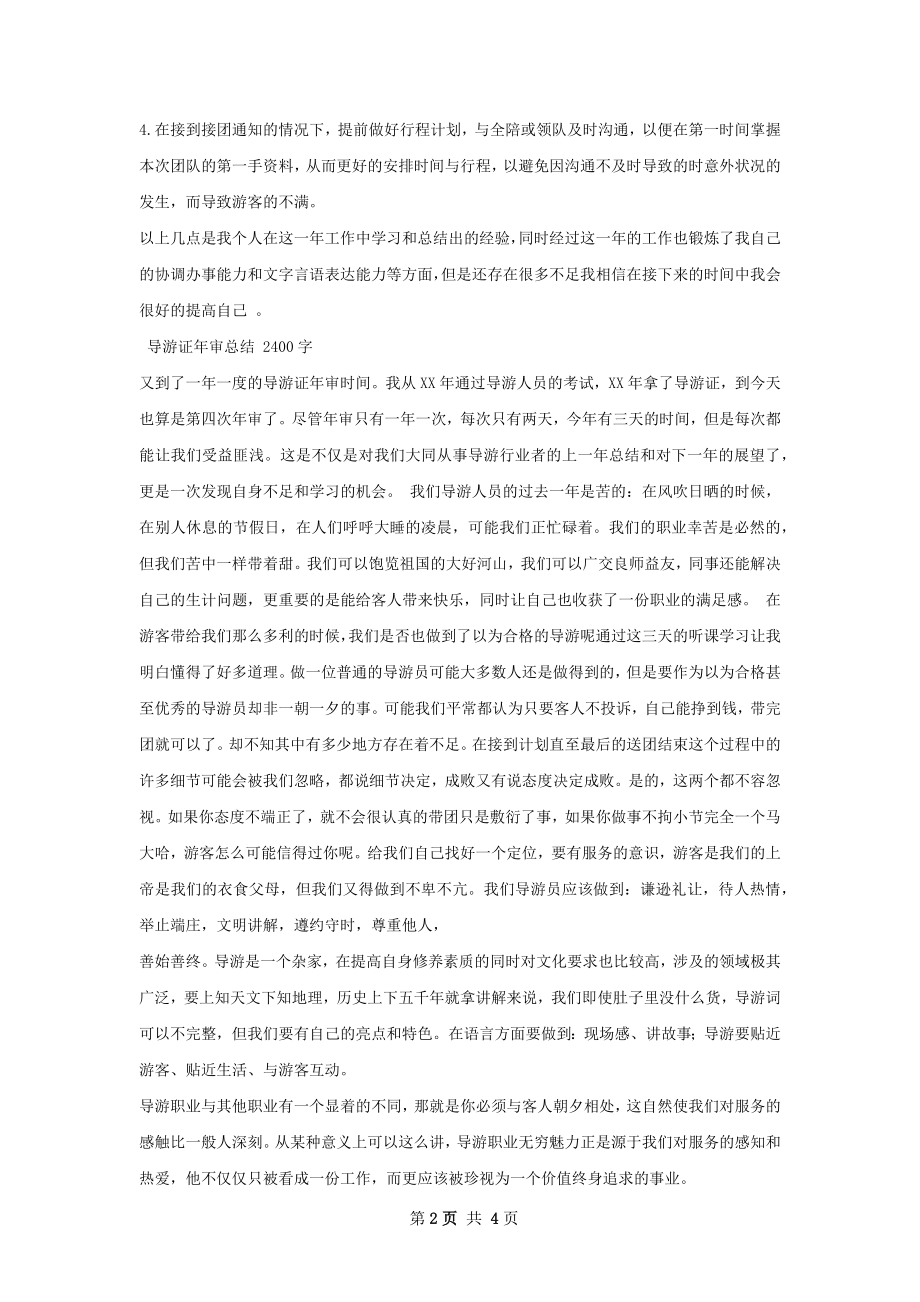 导游证年审总结.docx_第2页