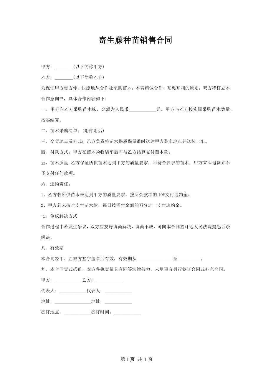 寄生藤种苗销售合同.docx_第1页