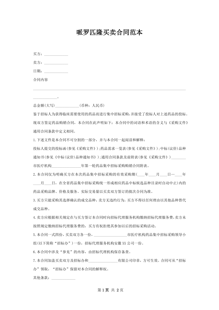 哌罗匹隆买卖合同范本.docx_第1页