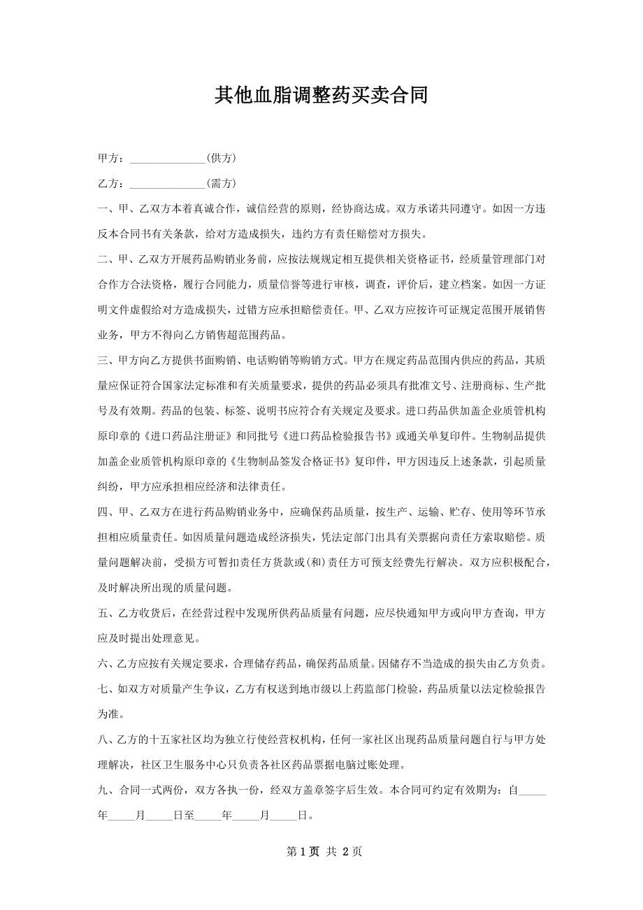 其他血脂调整药买卖合同.docx_第1页