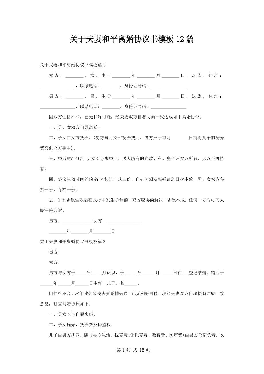 关于夫妻和平离婚协议书模板12篇.docx_第1页