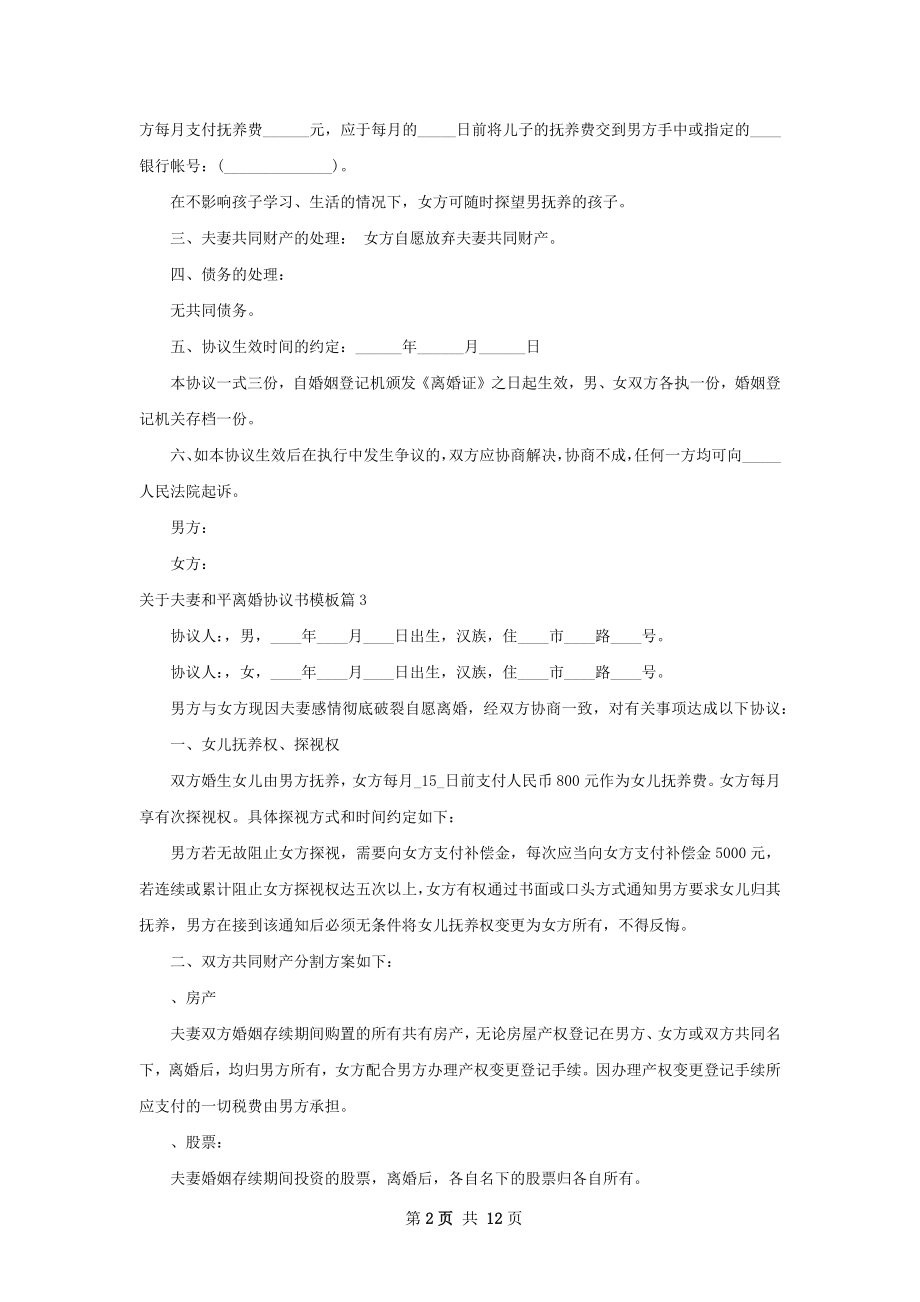 关于夫妻和平离婚协议书模板12篇.docx_第2页