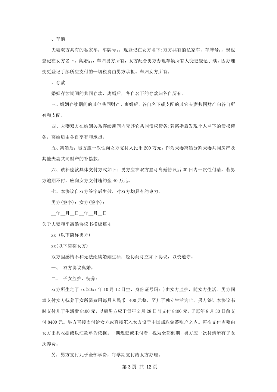 关于夫妻和平离婚协议书模板12篇.docx_第3页