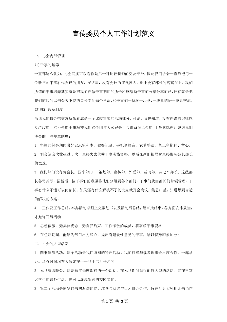 宣传委员个人工作计划范文.docx_第1页