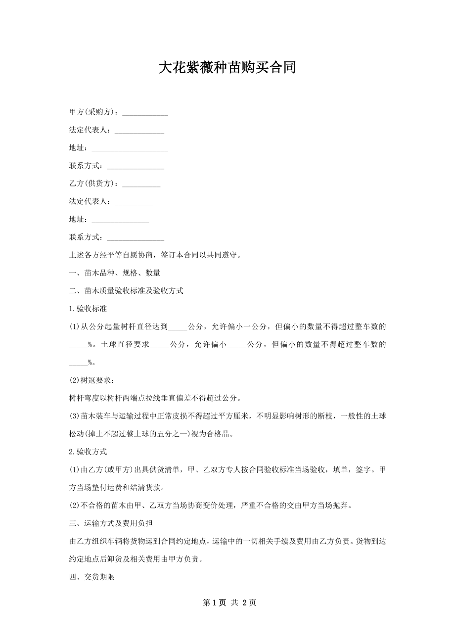 大花紫薇种苗购买合同.docx_第1页