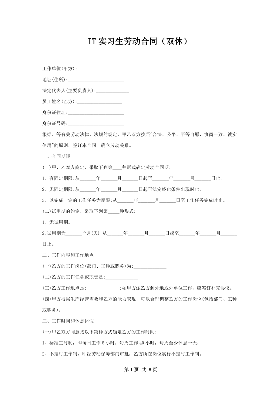 IT实习生劳动合同（双休）.docx_第1页