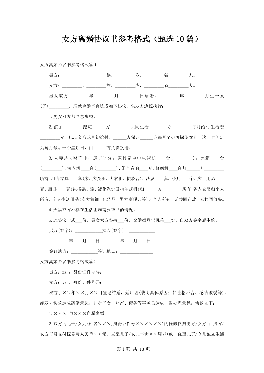 女方离婚协议书参考格式（甄选10篇）.docx_第1页