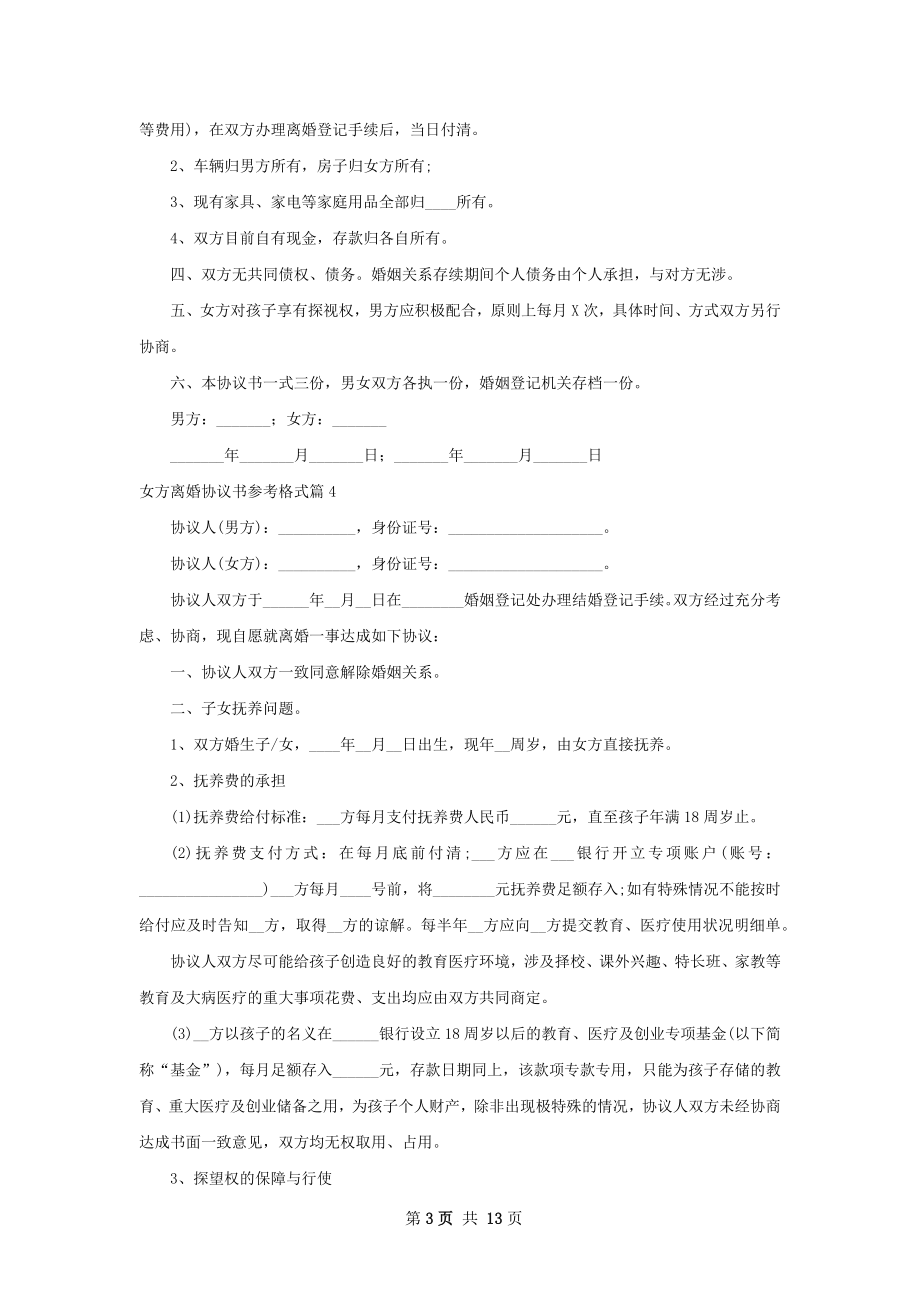 女方离婚协议书参考格式（甄选10篇）.docx_第3页