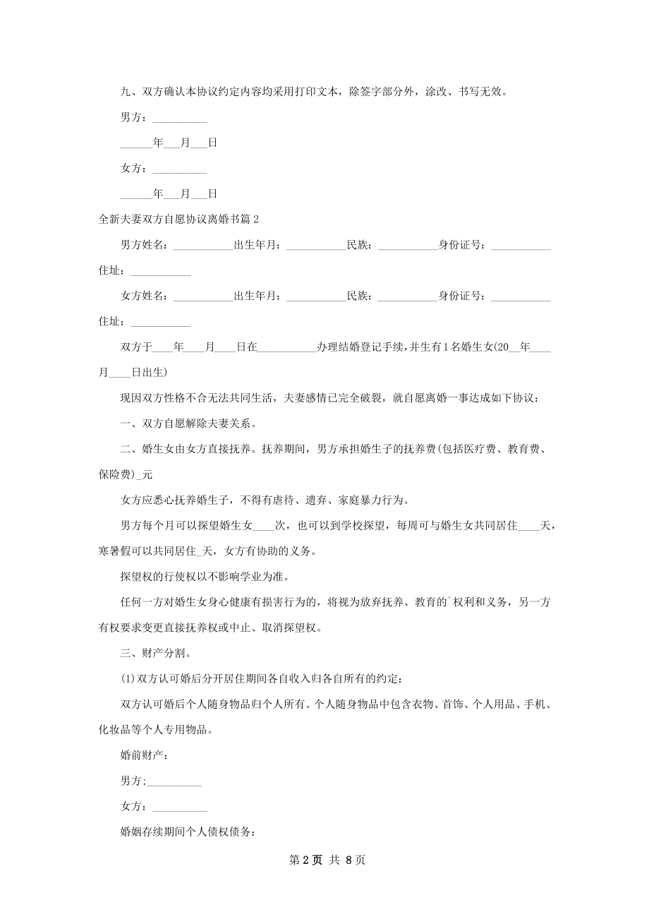 全新夫妻双方自愿协议离婚书（精选8篇）.docx_第2页