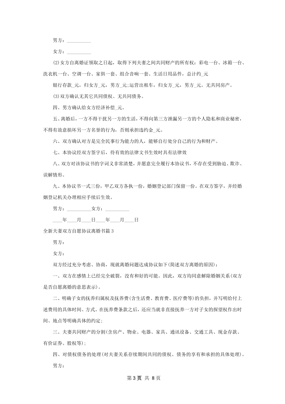 全新夫妻双方自愿协议离婚书（精选8篇）.docx_第3页