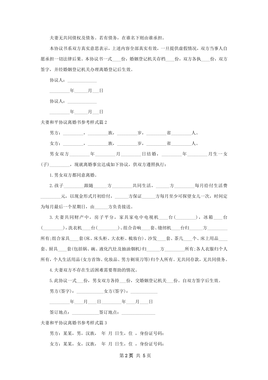 夫妻和平协议离婚书参考样式（4篇集锦）.docx_第2页