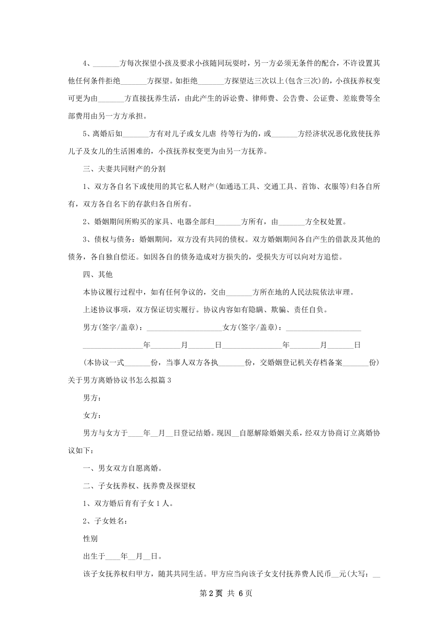 关于男方离婚协议书怎么拟（律师精选5篇）.docx_第2页