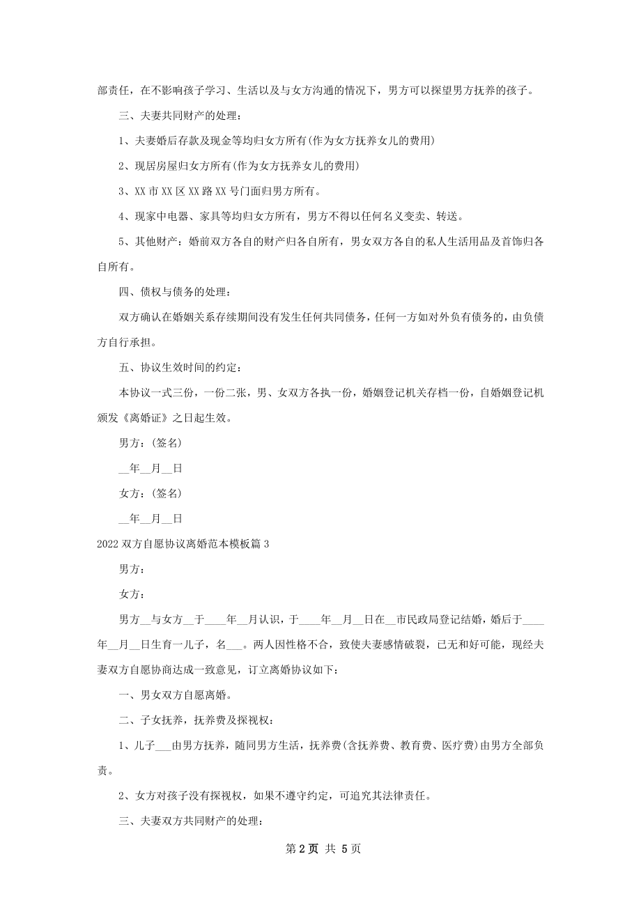 双方自愿协议离婚范本模板（律师精选5篇）.docx_第2页