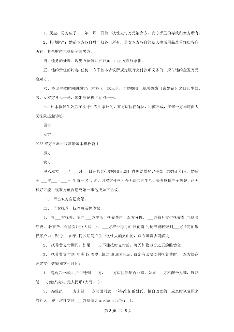 双方自愿协议离婚范本模板（律师精选5篇）.docx_第3页