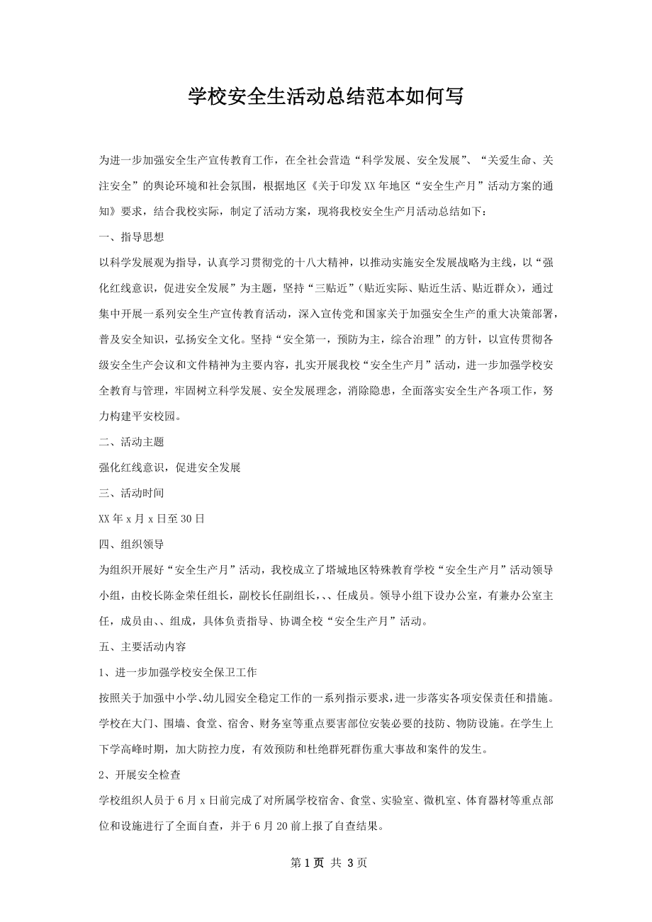 学校安全生活动总结范本如何写.docx_第1页