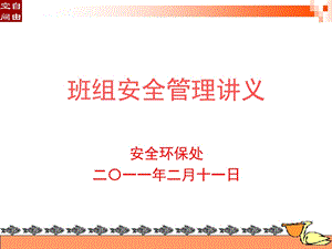 现代班组长安全管理培训ppt课件.ppt