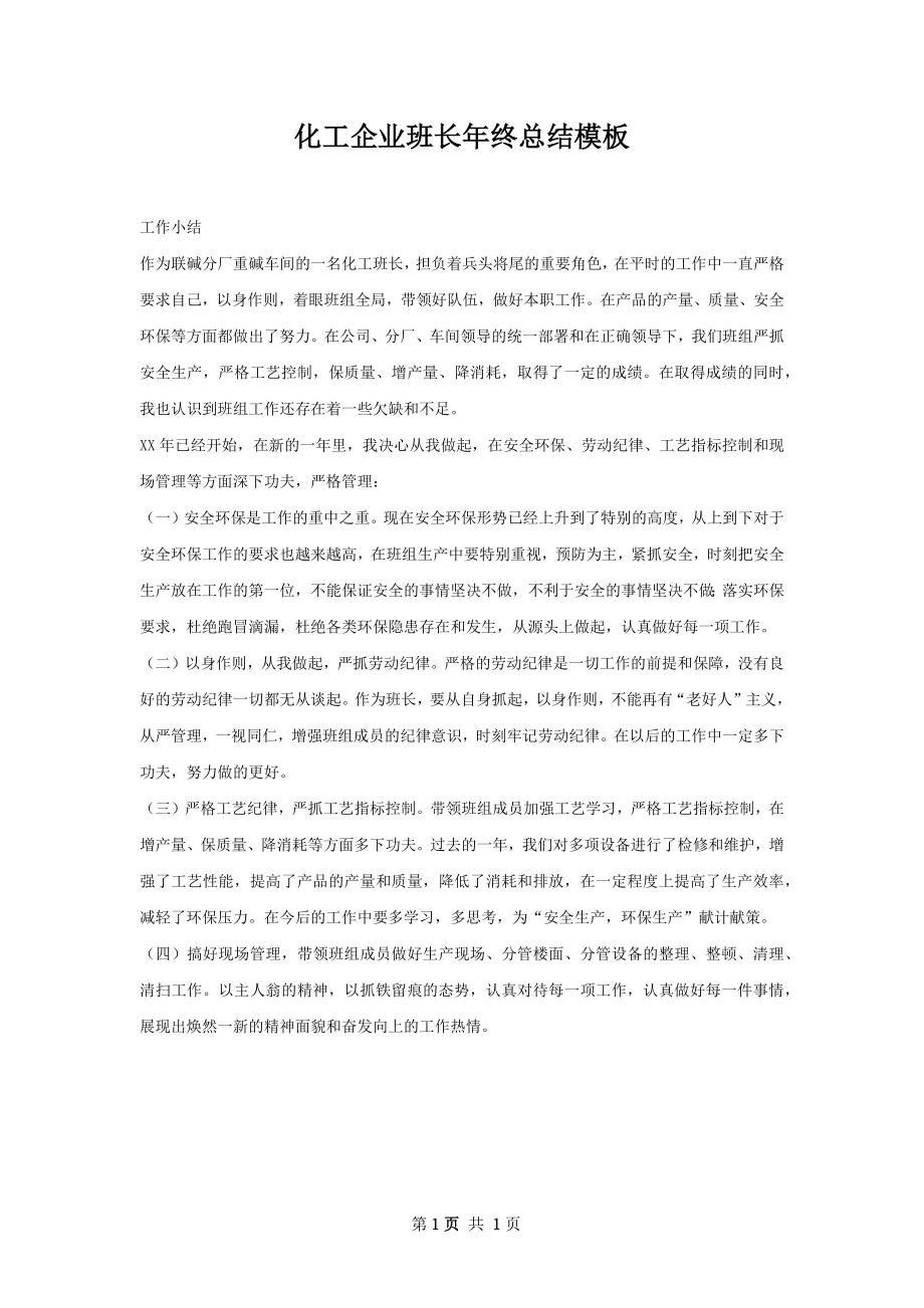 化工企业班长年终总结模板.docx_第1页