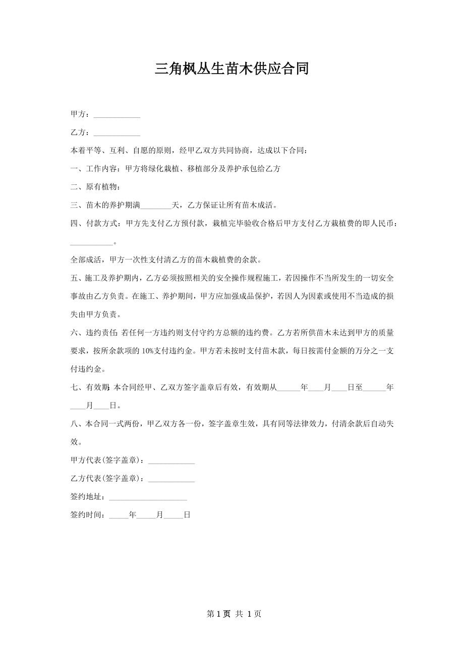 三角枫丛生苗木供应合同.docx_第1页